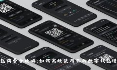 数字钱包消费全攻略：如何高效使用你的数字钱