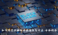 如何防范区块链中病毒钱包被盗：全面指南