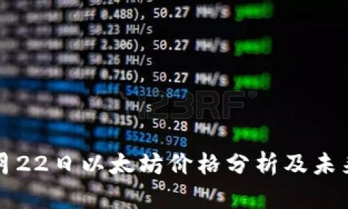 2023年2月22日以太坊价格分析及未来走势预测