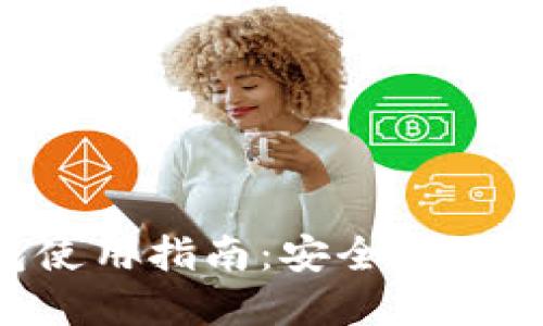 比特币数字钱包使用指南：安全、便捷的加密货币管理