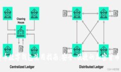 比特币数字钱包使用指南：安全、便捷的加密货