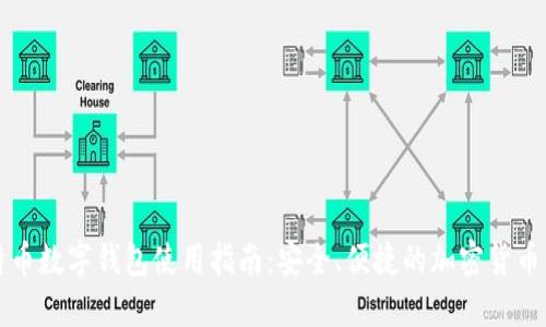比特币数字钱包使用指南：安全、便捷的加密货币管理