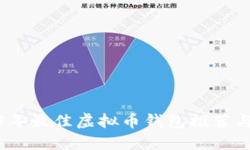 2023年最佳虚拟币钱包推荐与评测