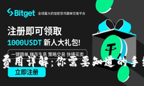 以太坊0.1转账费用详解：你需要知道的手续费和转账流程
