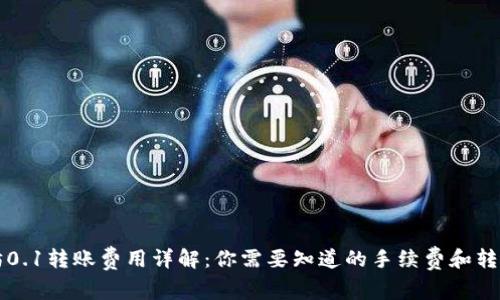 以太坊0.1转账费用详解：你需要知道的手续费和转账流程