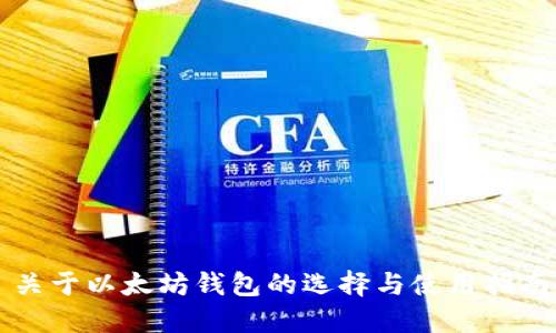 关于以太坊钱包的选择与使用指南