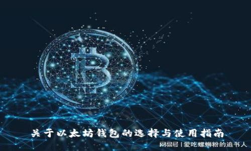 关于以太坊钱包的选择与使用指南