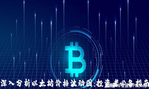
深入分析以太坊价格波动图：投资者必备指南