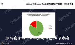 如何安全地下载以太坊钱包：新手指南