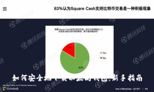 如何安全地下载以太坊钱包：新手指南