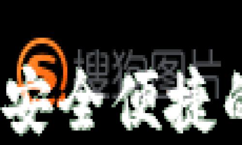 
区块链钱包连接器：安全便捷的数字资产管理方案