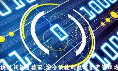 区块链钱包连接器：安全便捷的数字资产管理方