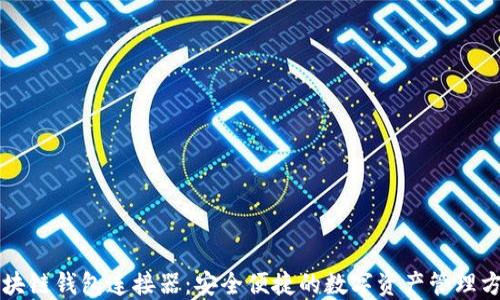 
区块链钱包连接器：安全便捷的数字资产管理方案
