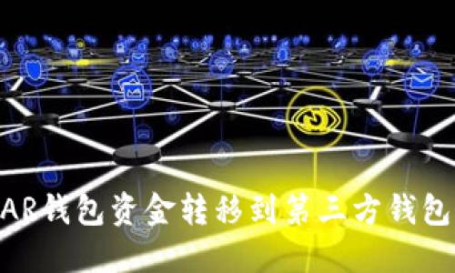 如何将NEAR钱包资金转移到第三方钱包？详尽指南