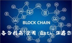 以太坊钱包备份指南：使用 Geth 保存你的资产安