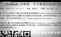 如何安全备份以太坊钱包：完整指南与最佳实践
