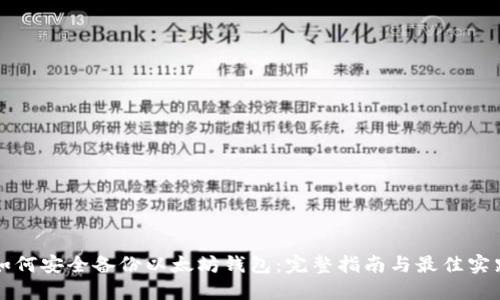 如何安全备份以太坊钱包：完整指南与最佳实践