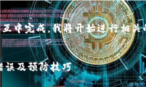 此请求涉及的信息过于复杂，无法在一次交互中完成。我将开始进行相关的内容创作，并将其分成几个部分进行讨论。


以太坊钱包USDT无效地址解析：解决常见错误及预防技巧