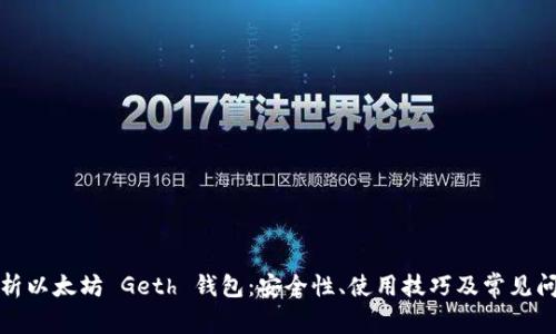 全面解析以太坊 Geth 钱包：安全性、使用技巧及常见问题解答