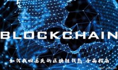 如何找回丢失的区块链钱包：全面指南