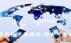 以太坊官方钱包下载指南：安全可靠的获取途径