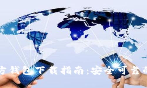 以太坊官方钱包下载指南：安全可靠的获取途径