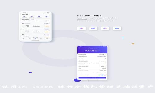 如何使用IM Token 进行冷钱包管理并确保资产安全