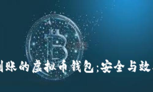选择24小时到账的虚拟币钱包：安全与效率的完美结合