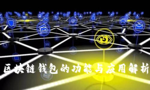 区块链钱包的功能与应用解析