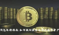 数字货币钱包选择指南：如何找到最适合你的数