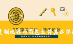 怎样安全复制比特币钱包文件夹以保护你的资产