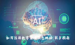 如何注册数字货币钱包地址：新手指南