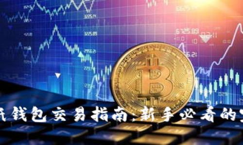 比特币纸钱包交易指南：新手必看的完整教程