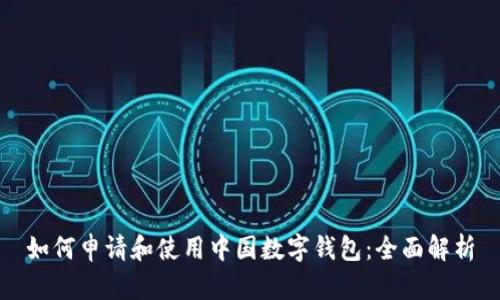 如何申请和使用中国数字钱包：全面解析