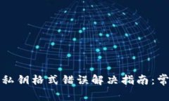 比特币钱包私钥格式错误解决指南：常见问题解