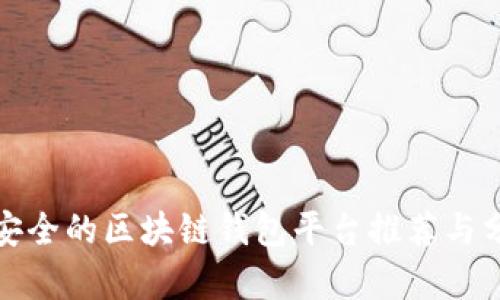 最安全的区块链钱包平台推荐与分析