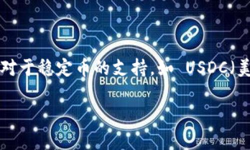 paxful 是一个广受欢迎的点对点（P2P）加密货币交易平台，提供了多种数字货币的交易服务。由于不断扩展其功能和支持的资产，很多用户开始关注 paxful 是否支持特定的加密货币存储，尤其是对于稳定币的支持，如 USDC（美元币）。USDC 是一种与美元挂钩的稳定币，意味着它的价值通常保持在1美元左右，非常适合用于交易及保值。本文将针对 paxful 是否具备 USDC 钱包进行详细探讨，并回答与之相关的一些问题。

Paxful是否支持USDC钱包？