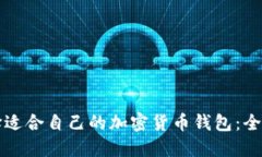 如何选择适合自己的加密货币钱包：全方位指南