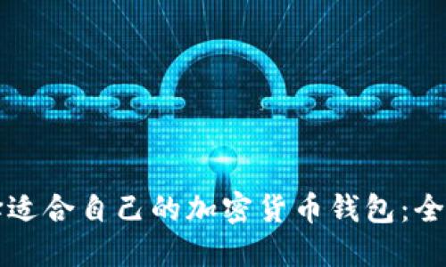 如何选择适合自己的加密货币钱包：全方位指南