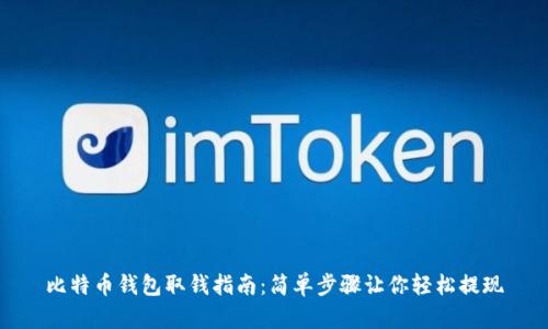 比特币钱包取钱指南：简单步骤让你轻松提现
