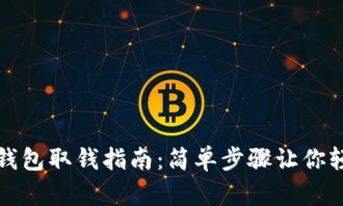 比特币钱包取钱指南：简单步骤让你轻松提现