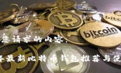 以下是您请求的内容：2023年最新比特币钱包推荐