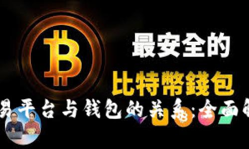 了解虚拟币交易平台与钱包的关系：全面解析与实用指南
