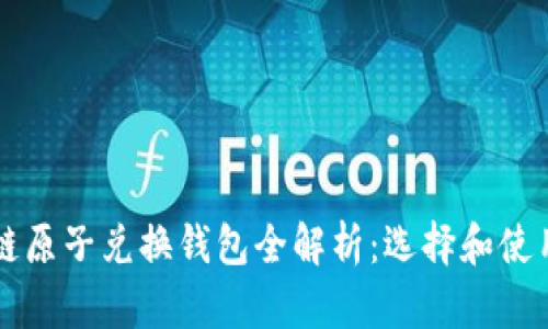 区块链原子兑换钱包全解析：选择和使用指南