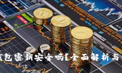 以太坊钱包密钥安全吗？全面解析与保护措施