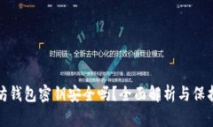 以太坊钱包密钥安全吗？全面解析与保护措施