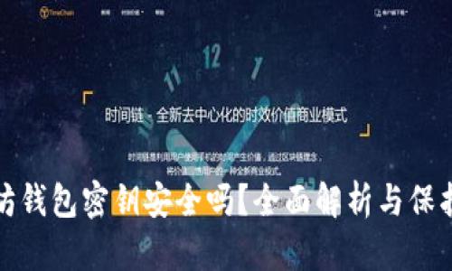 以太坊钱包密钥安全吗？全面解析与保护措施