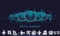 深入解析火币钱包：如何安全存储USDT数字资产