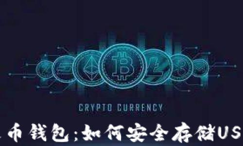 
深入解析火币钱包：如何安全存储USDT数字资产