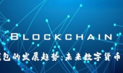 加密货币钱包的发展趋势：未来数字货币的关键